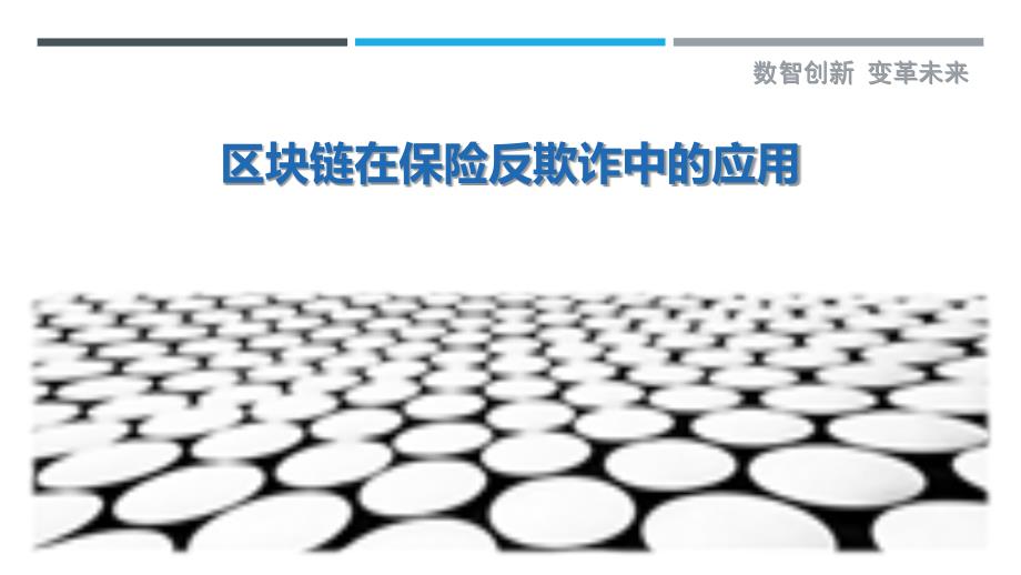 区块链在保险反欺诈中的应用-剖析洞察_第1页