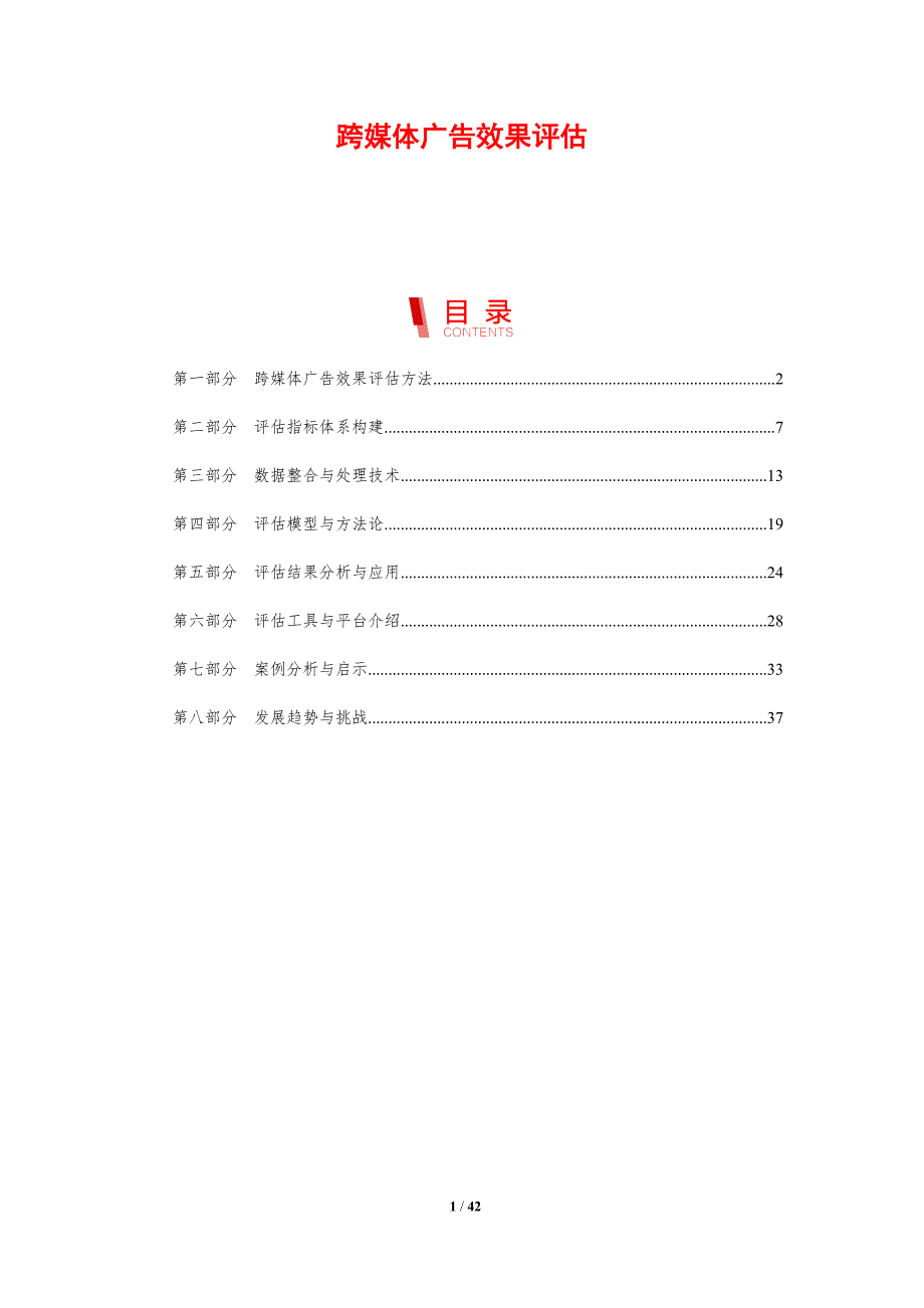 跨媒体广告效果评估-剖析洞察_第1页
