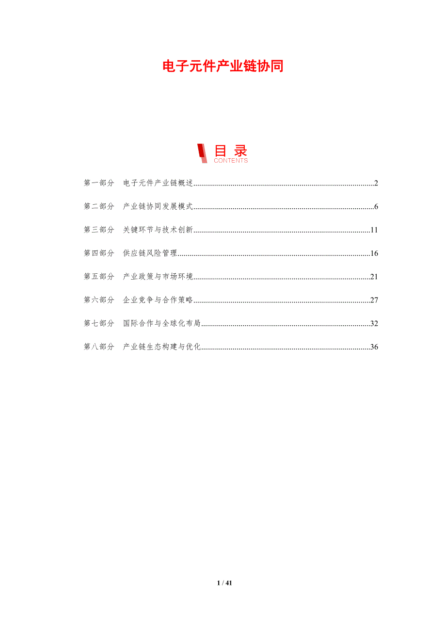 电子元件产业链协同-剖析洞察_第1页