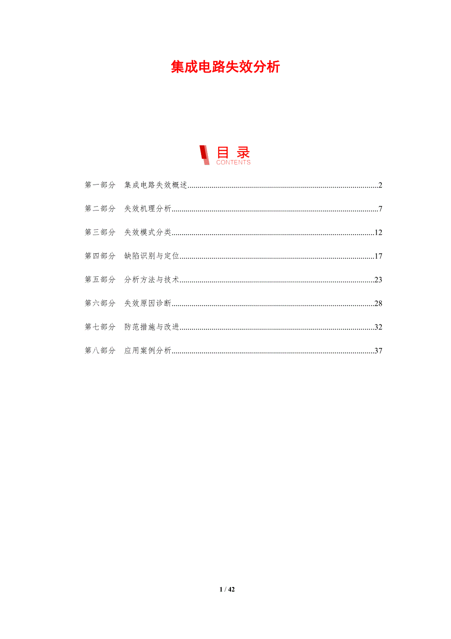 集成电路失效分析-剖析洞察_第1页