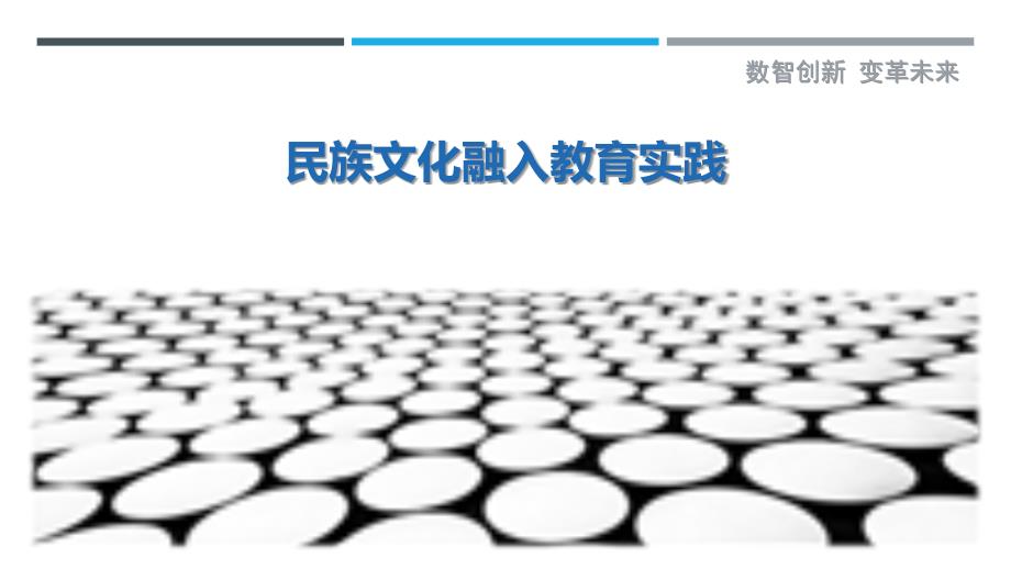 民族文化融入教育实践-剖析洞察_第1页