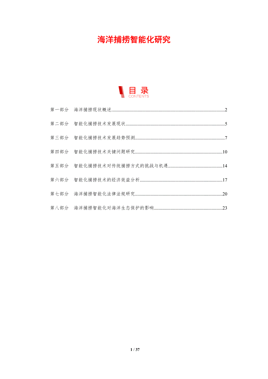 海洋捕捞智能化研究-剖析洞察_第1页