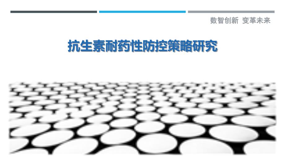 抗生素耐药性防控策略研究-剖析洞察_第1页