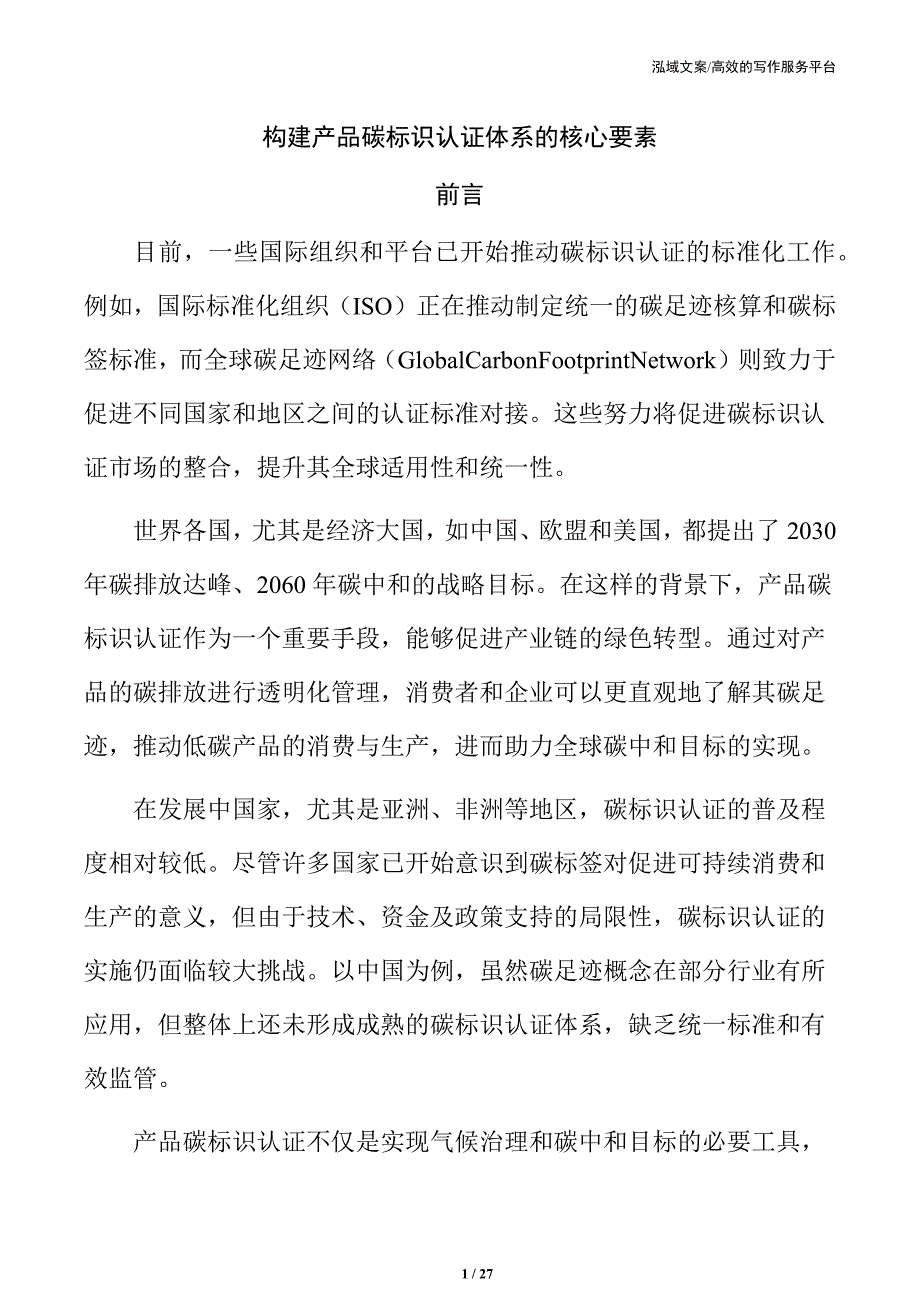 构建产品碳标识认证体系的核心要素_第1页
