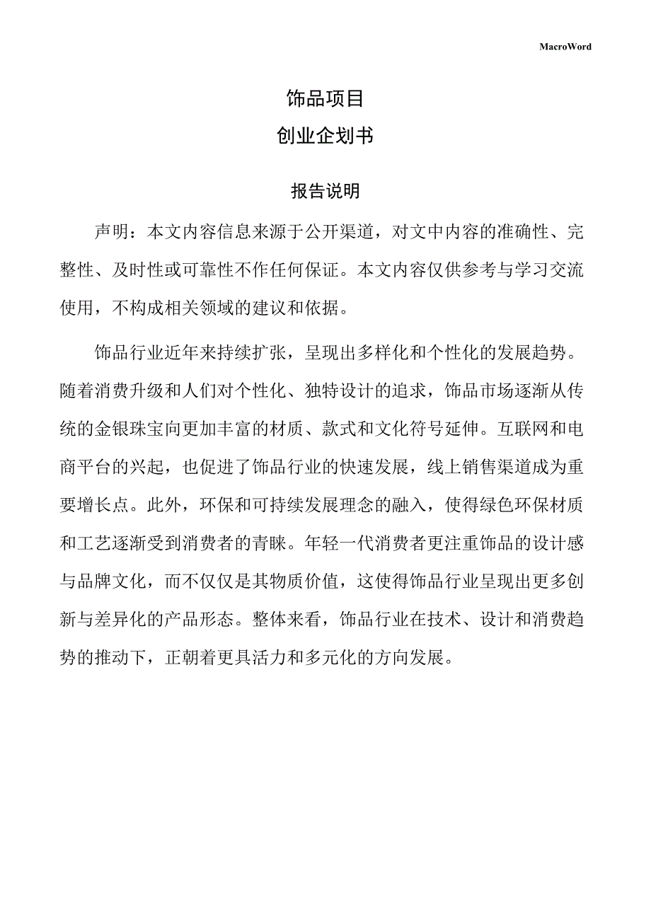 饰品项目创业企划书（模板范文）_第1页