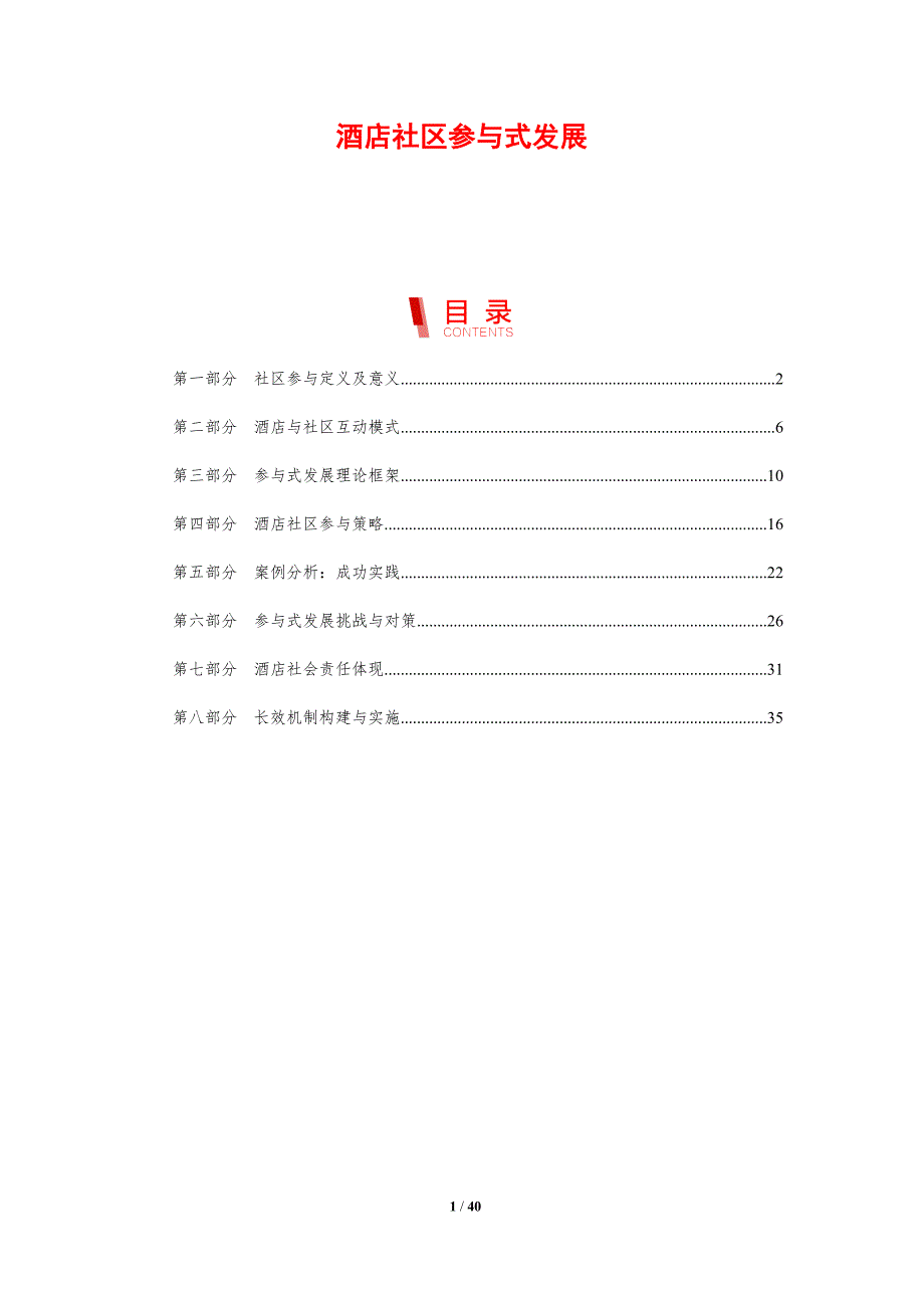 酒店社区参与式发展-剖析洞察_第1页