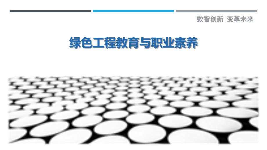 绿色工程教育与职业素养-剖析洞察_第1页