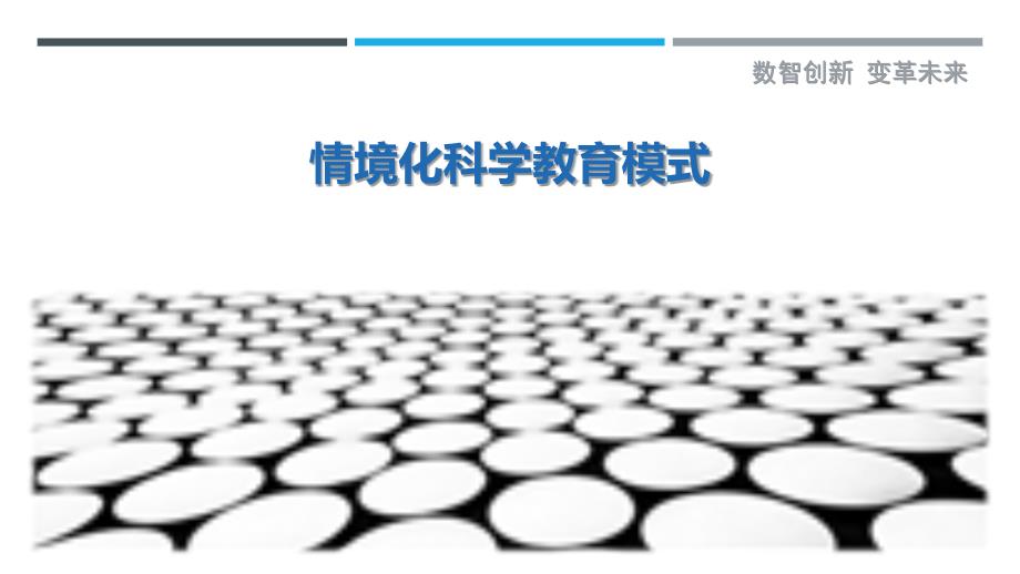 情境化科学教育模式-剖析洞察_第1页