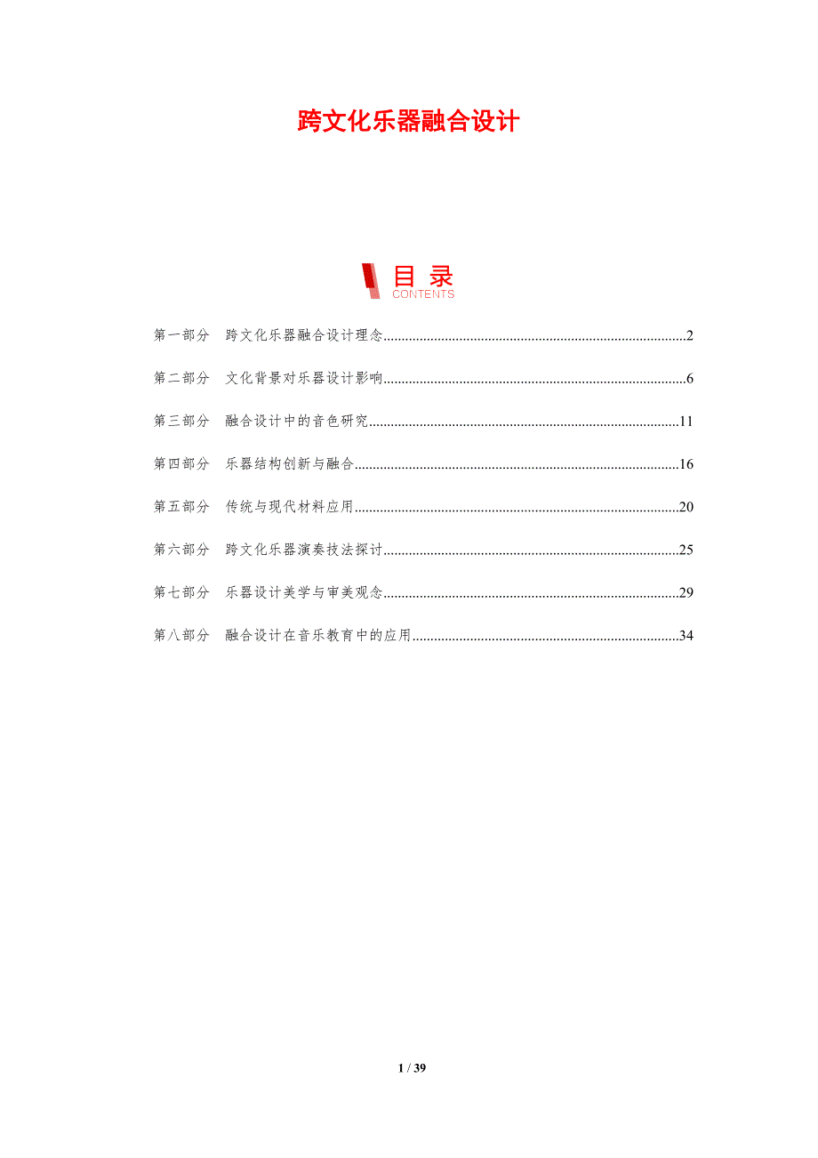 跨文化乐器融合设计-剖析洞察_第1页