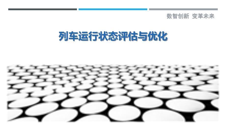 列车运行状态评估与优化-剖析洞察_第1页