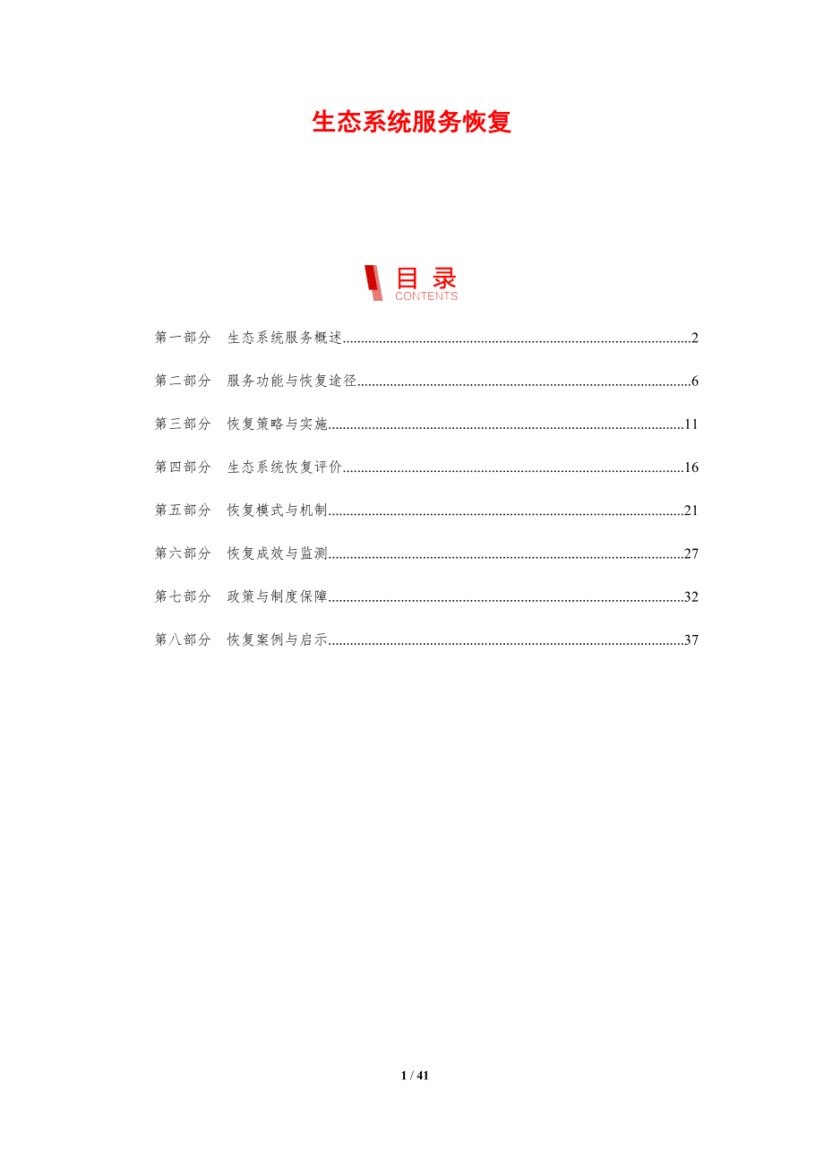 生态系统服务恢复-剖析洞察_第1页