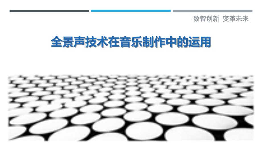 全景声技术在音乐制作中的运用-剖析洞察_第1页