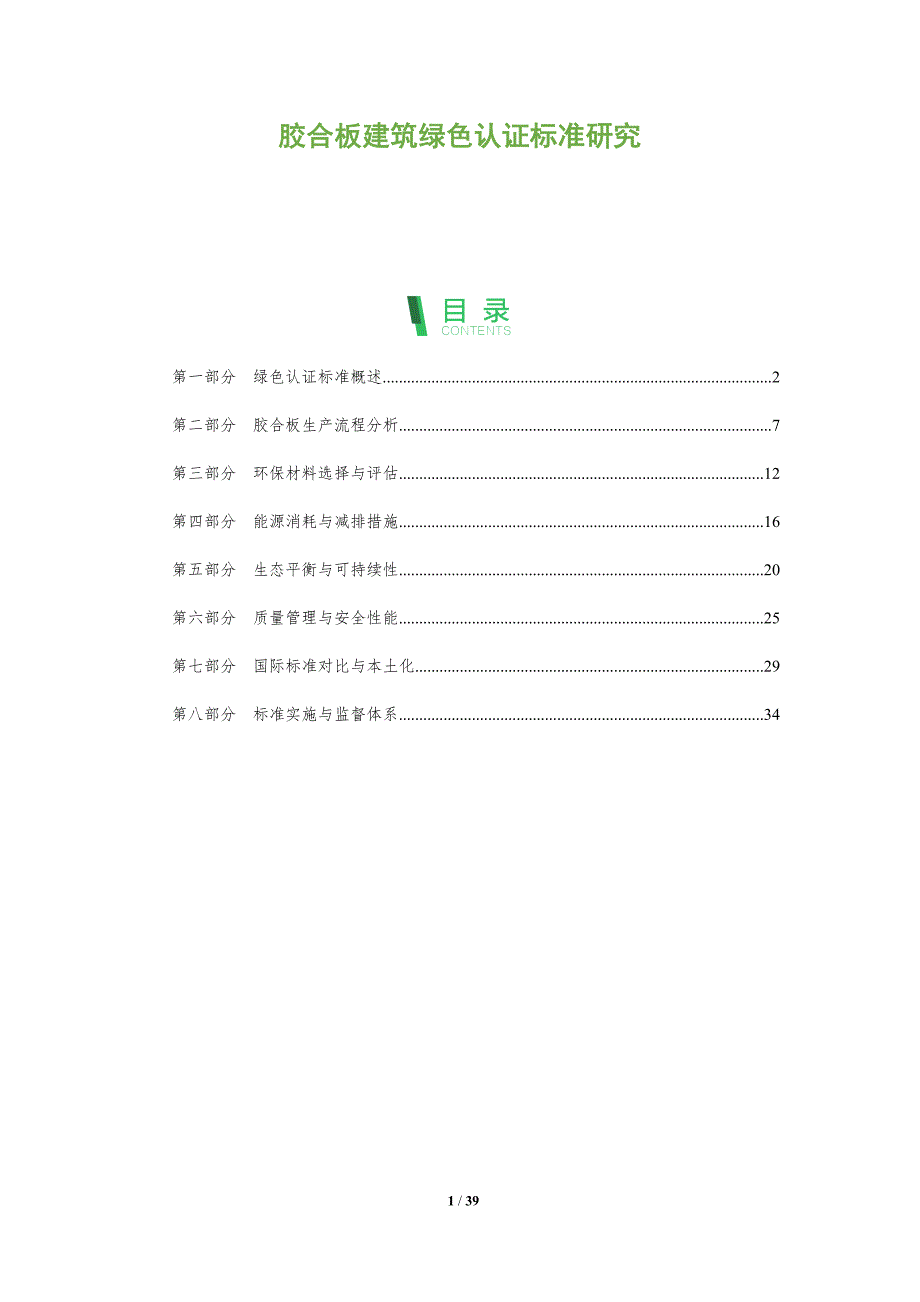 胶合板建筑绿色认证标准研究-剖析洞察_第1页