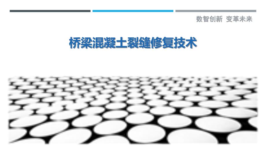桥梁混凝土裂缝修复技术-剖析洞察_第1页