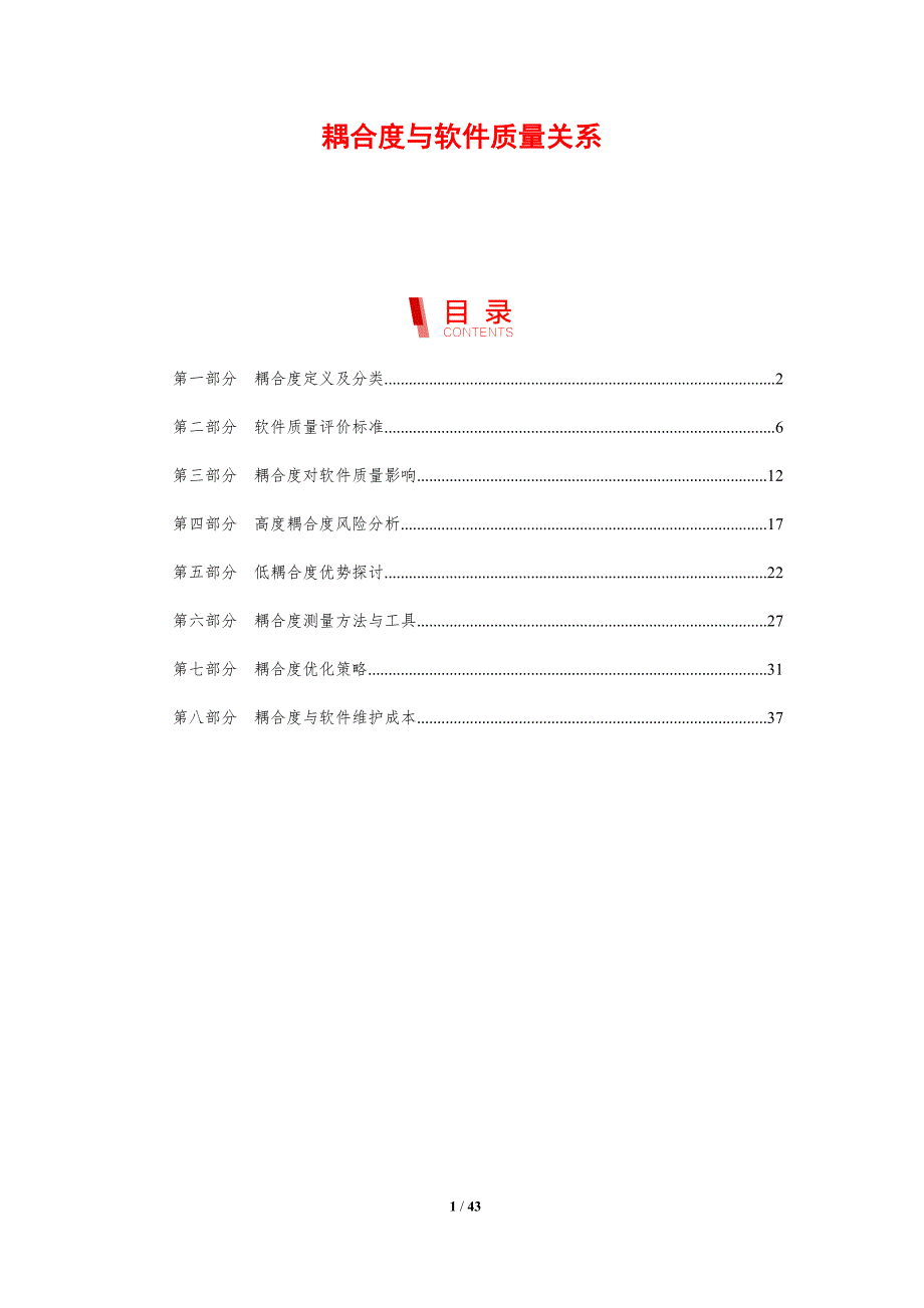 耦合度与软件质量关系-剖析洞察_第1页