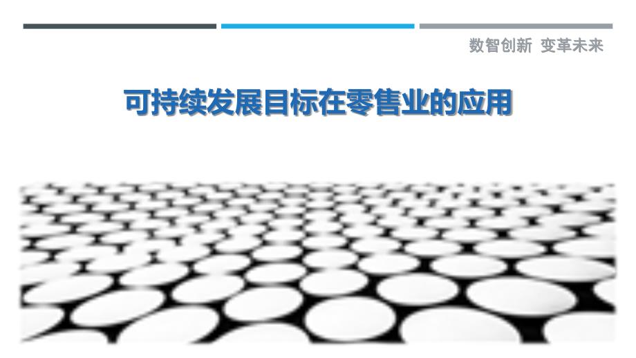 可持续发展目标在零售业的应用-剖析洞察_第1页