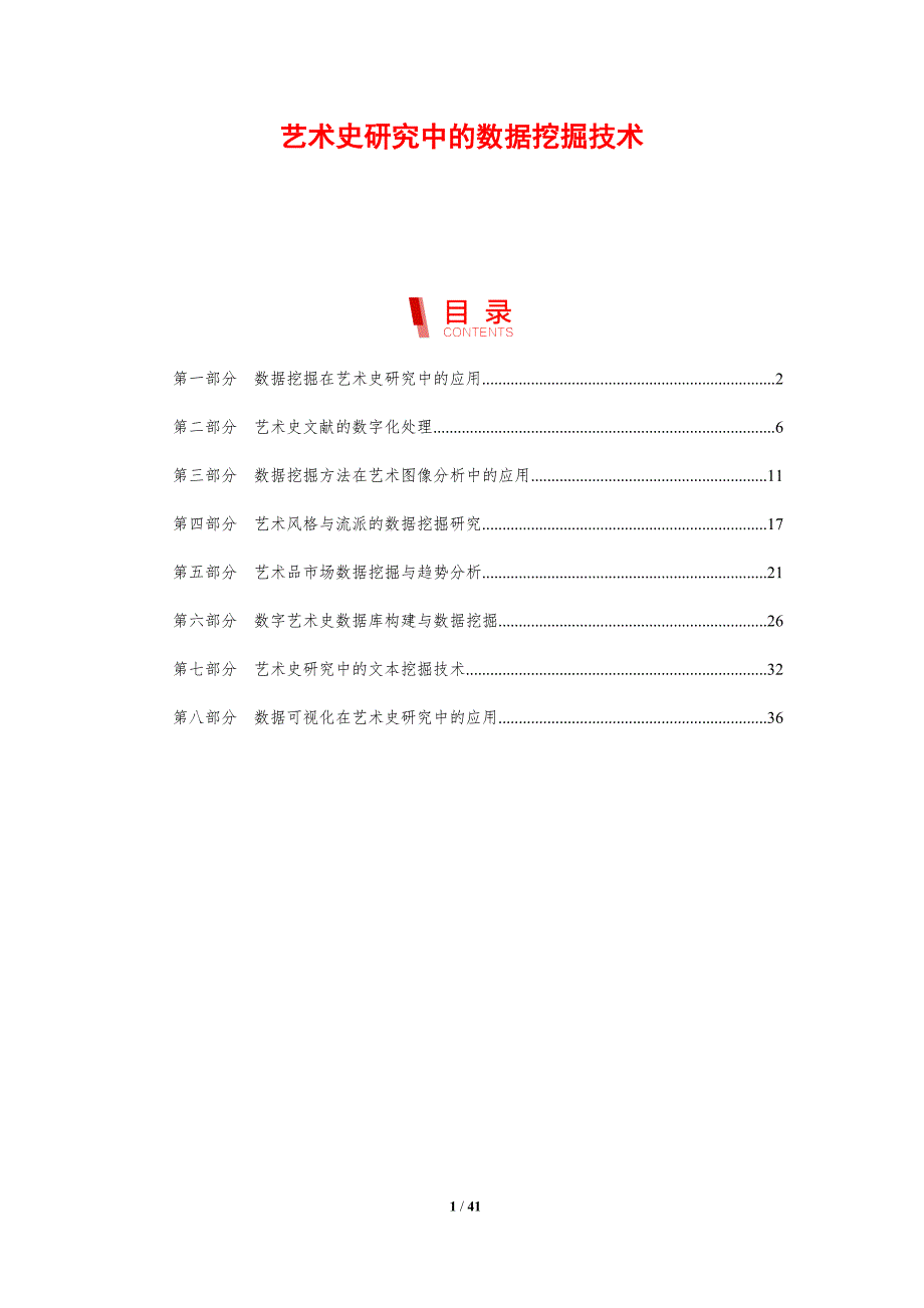 艺术史研究中的数据挖掘技术-剖析洞察_第1页