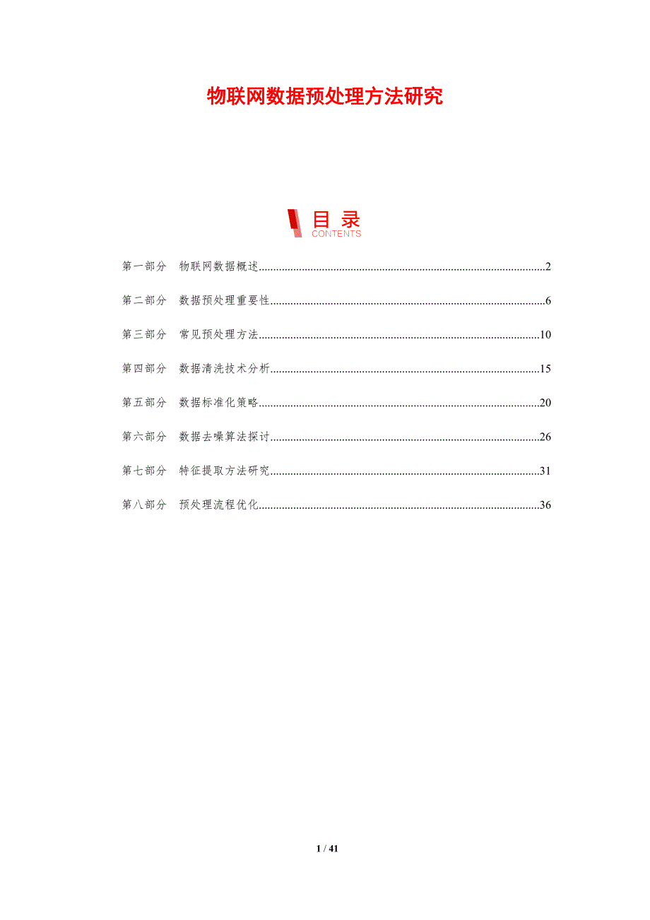 物联网数据预处理方法研究-剖析洞察_第1页