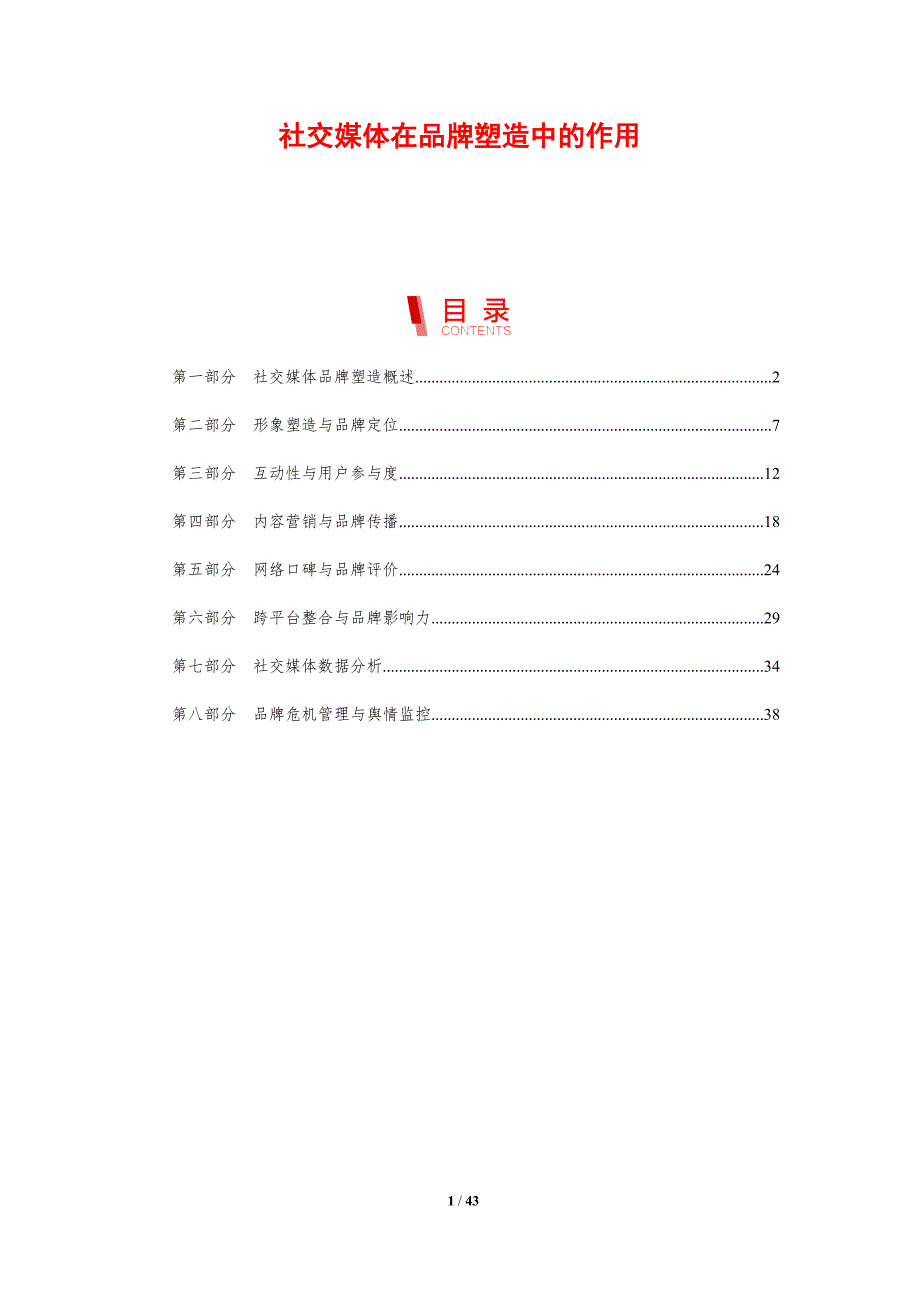 社交媒体在品牌塑造中的作用-剖析洞察_第1页