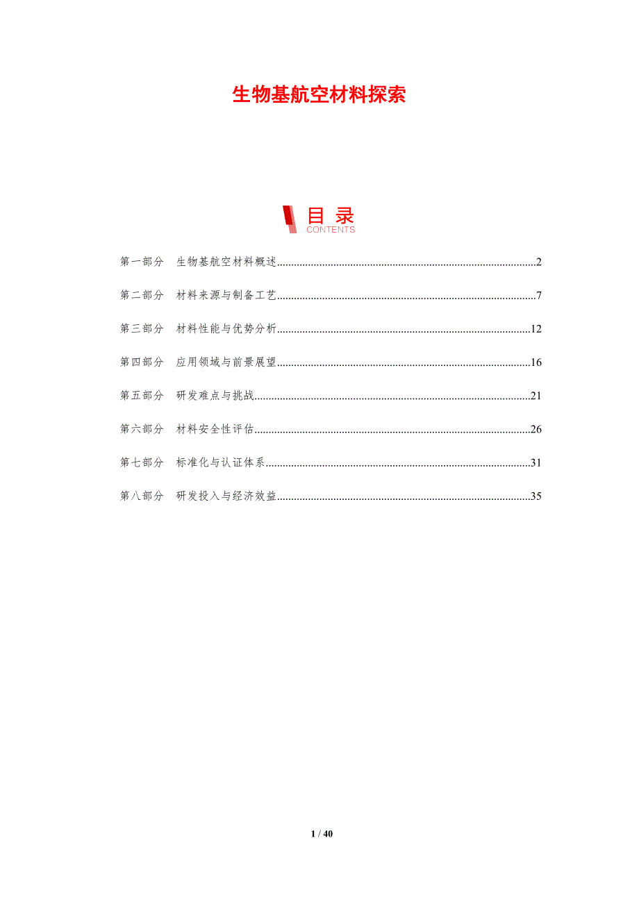 生物基航空材料探索-剖析洞察_第1页