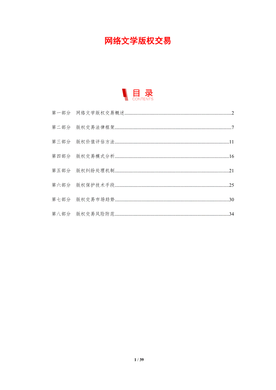 网络文学版权交易-剖析洞察_第1页