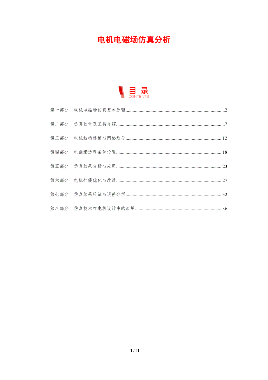 电机电磁场仿真分析-剖析洞察_第1页