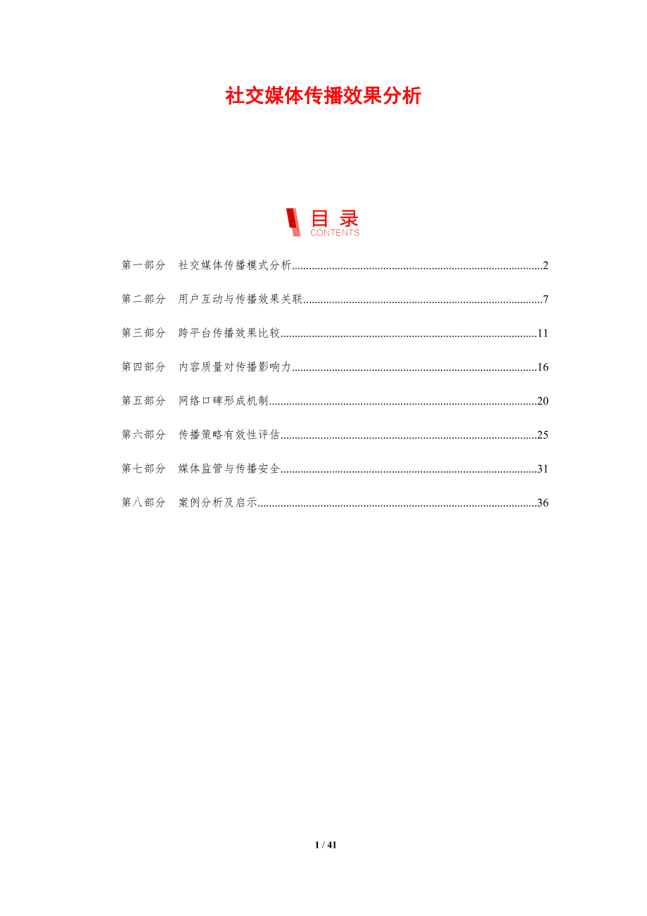 社交媒体传播效果分析-剖析洞察_第1页