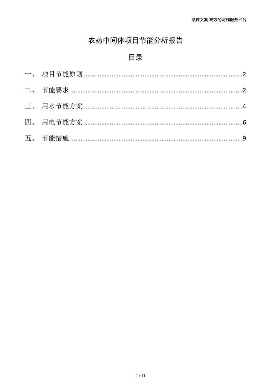 农药中间体项目节能分析报告（范文）_第1页