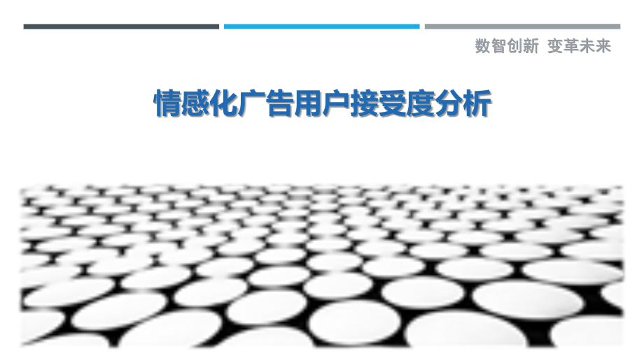 情感化广告用户接受度分析-剖析洞察_第1页