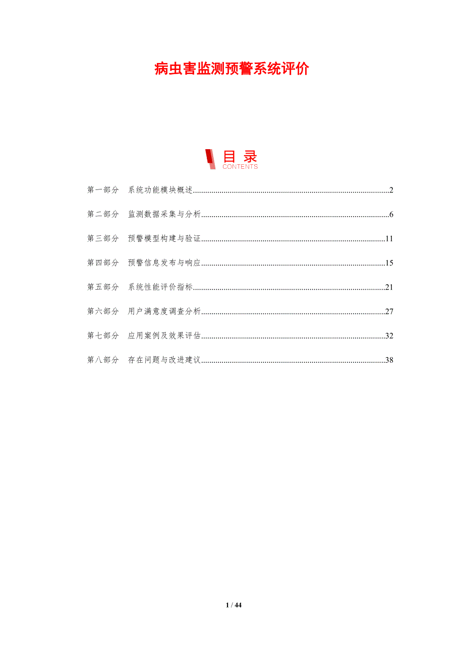 病虫害监测预警系统评价-剖析洞察_第1页
