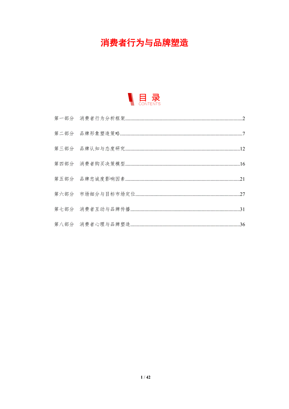 消费者行为与品牌塑造-剖析洞察_第1页