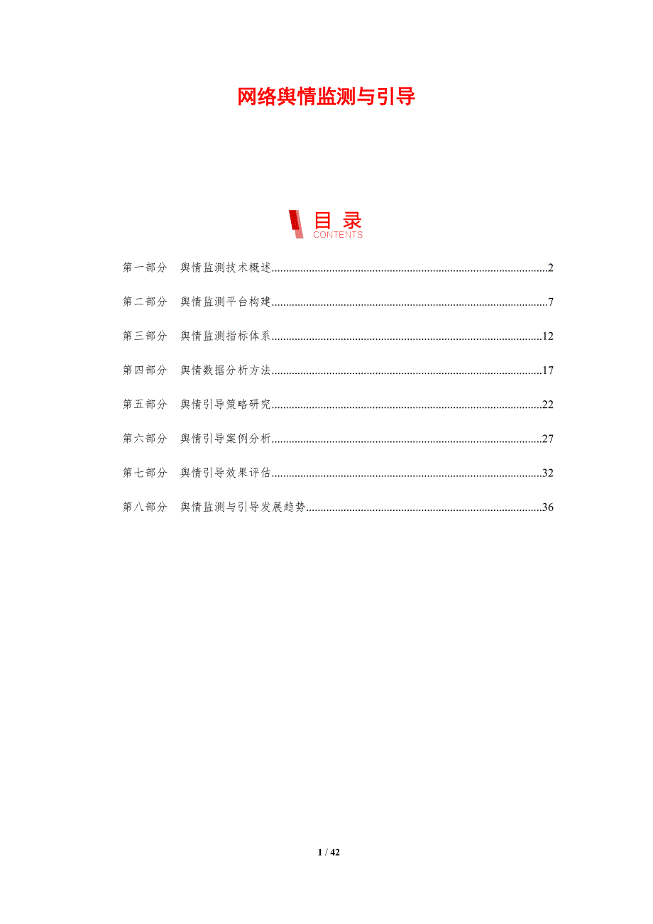 网络舆情监测与引导-剖析洞察_第1页