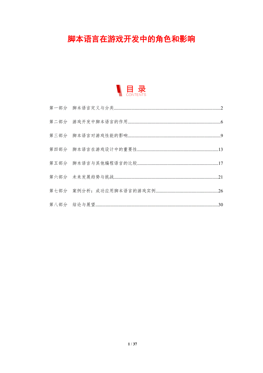 脚本语言在游戏开发中的角色和影响-剖析洞察_第1页