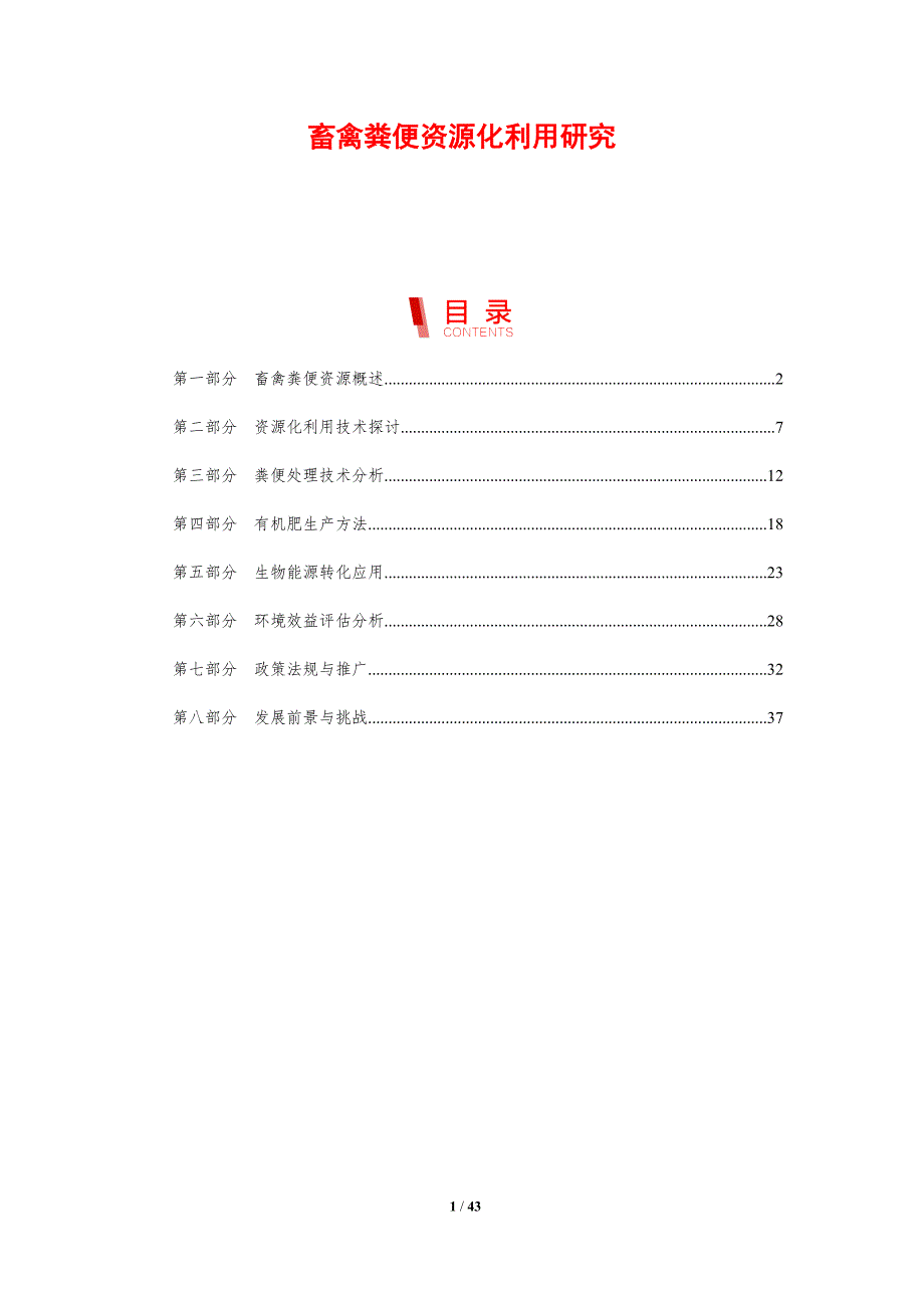 畜禽粪便资源化利用研究-剖析洞察_第1页