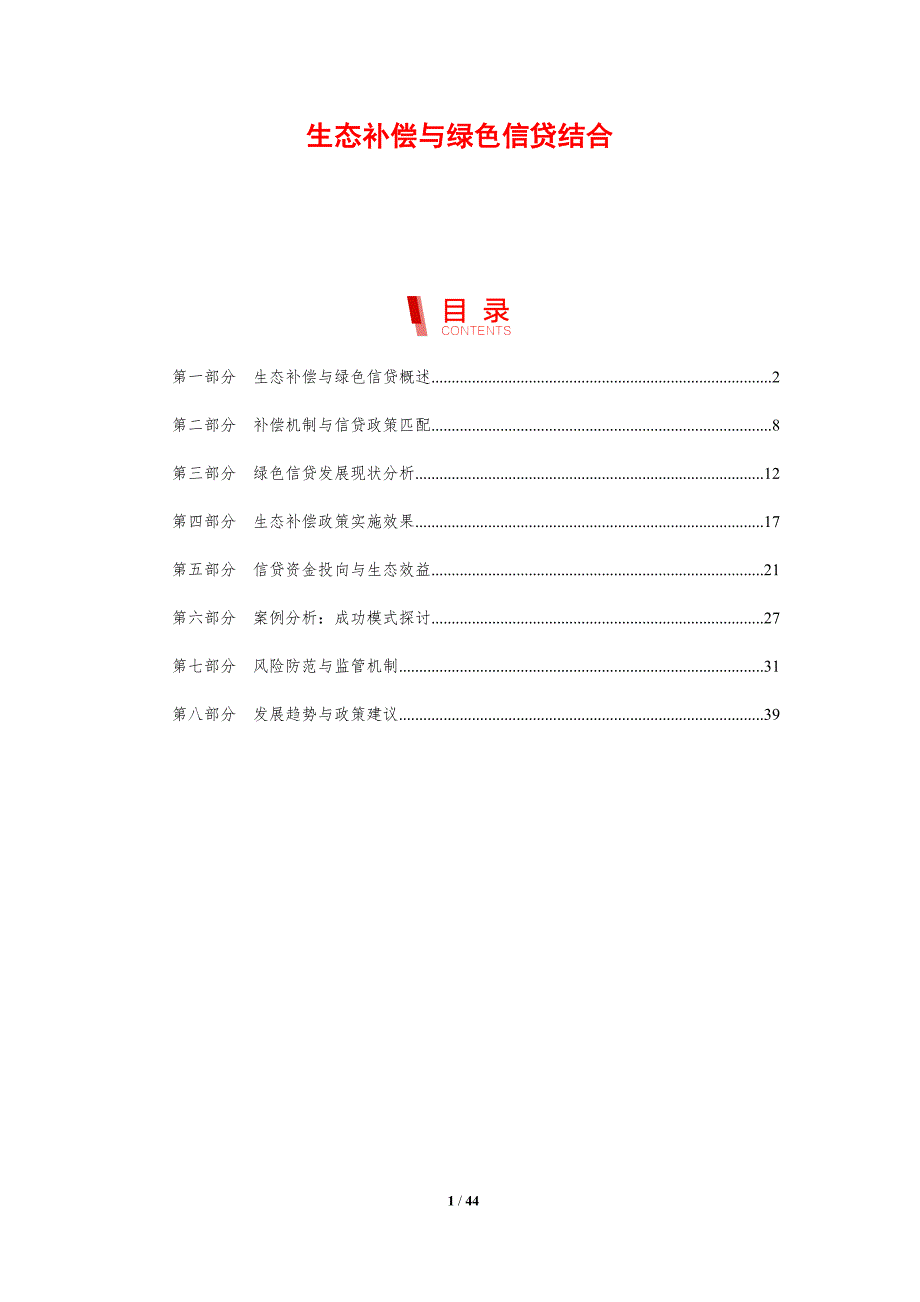 生态补偿与绿色信贷结合-剖析洞察_第1页