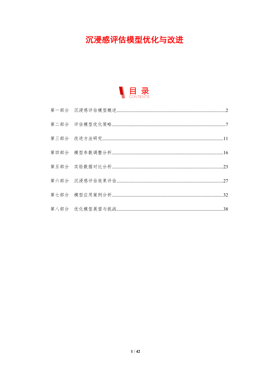 沉浸感评估模型优化与改进-剖析洞察_第1页
