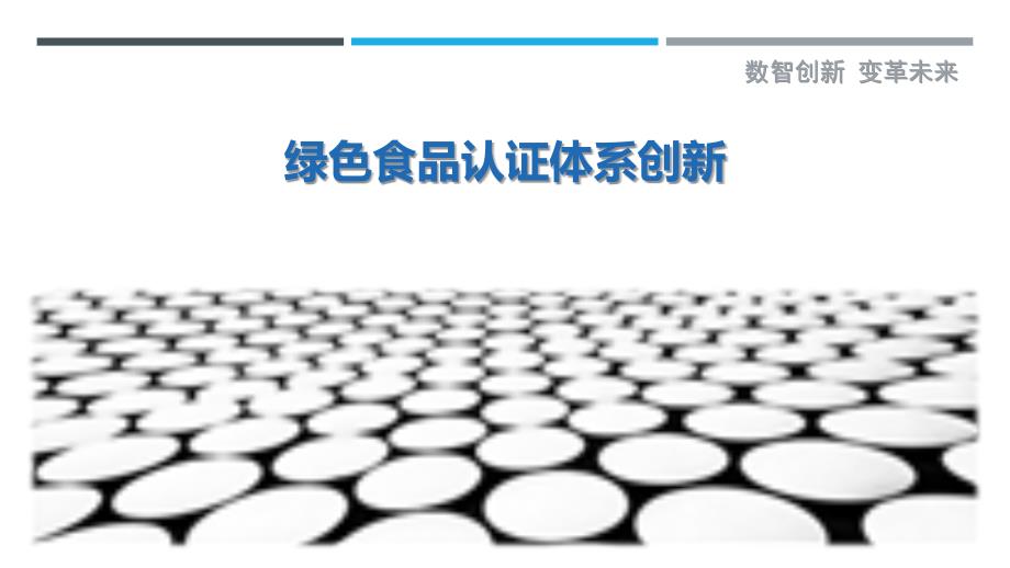 绿色食品认证体系创新-剖析洞察_第1页