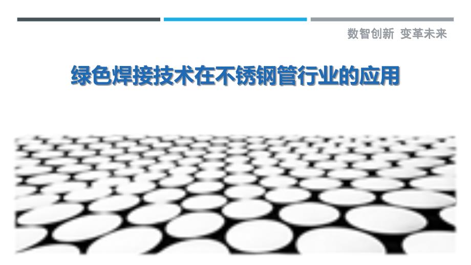 绿色焊接技术在不锈钢管行业的应用-剖析洞察_第1页