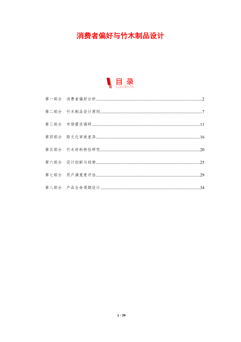 消费者偏好与竹木制品设计-剖析洞察_第1页