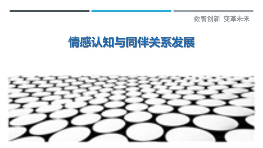 情感认知与同伴关系发展-剖析洞察_第1页