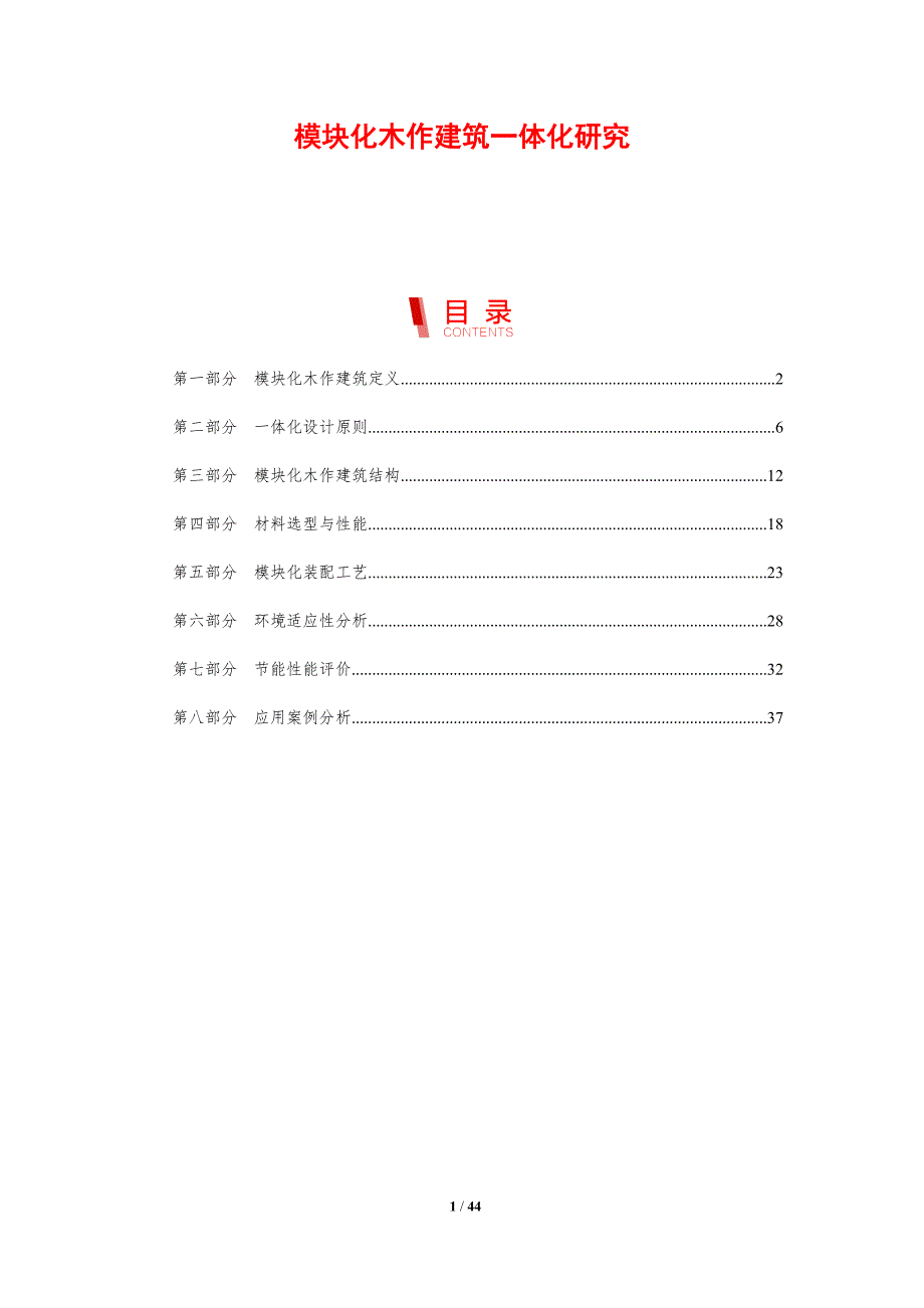 模块化木作建筑一体化研究-剖析洞察_第1页