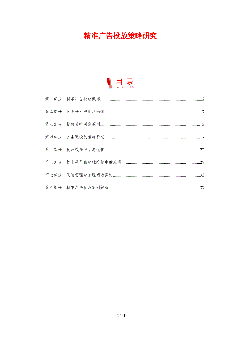 精准广告投放策略研究-剖析洞察_第1页