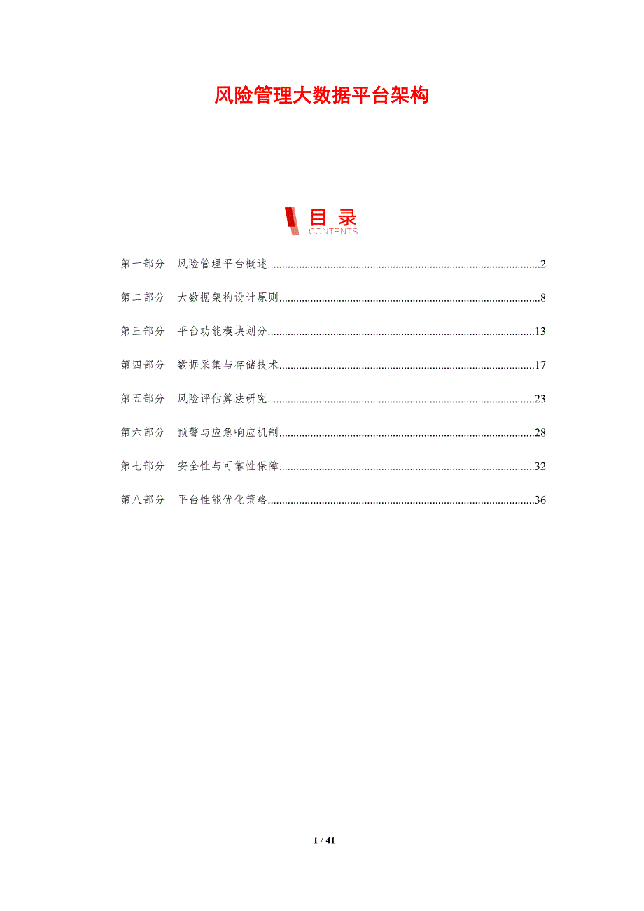风险管理大数据平台架构-剖析洞察_第1页