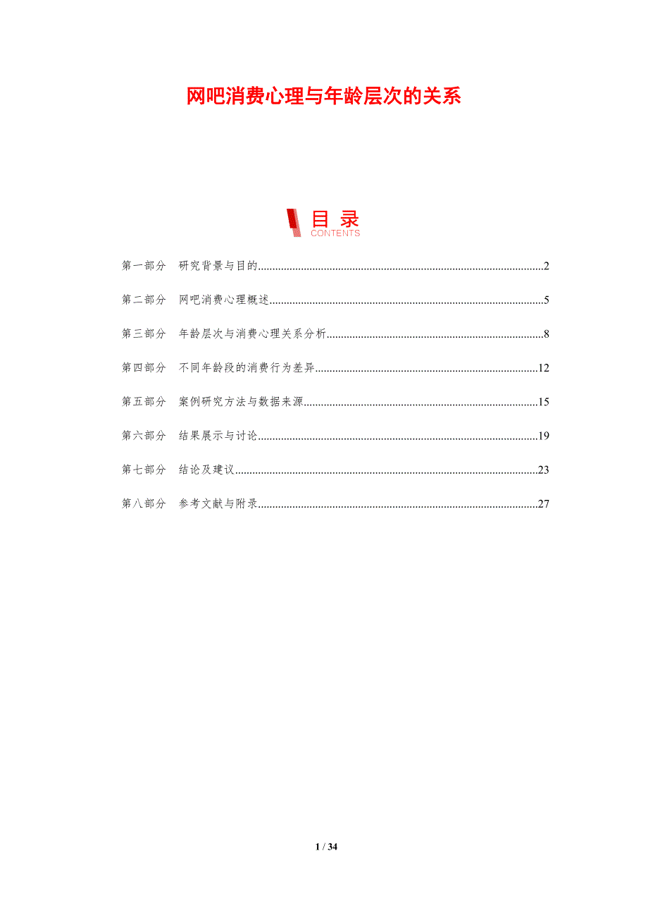 网吧消费心理与年龄层次的关系-剖析洞察_第1页
