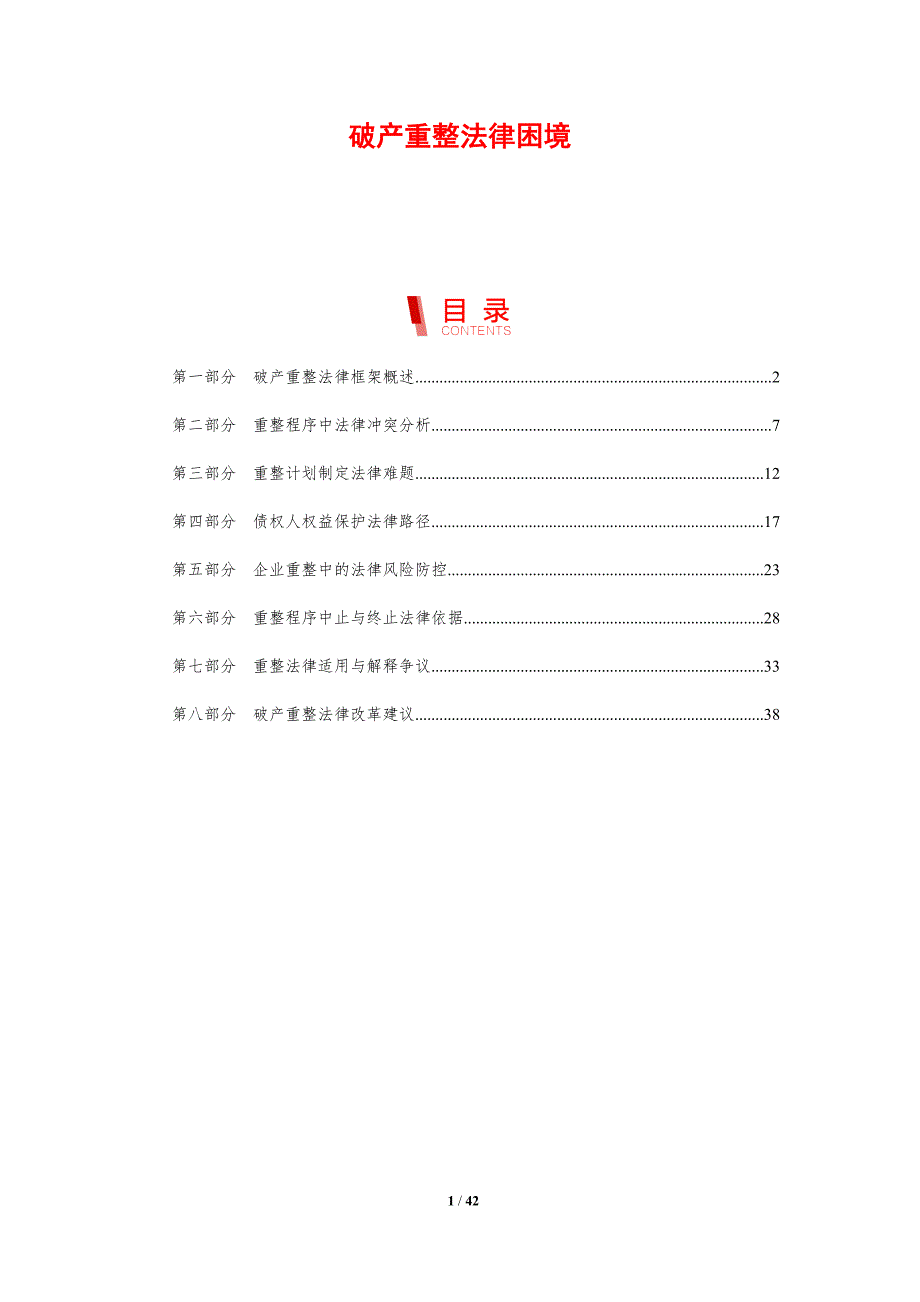 破产重整法律困境-剖析洞察_第1页