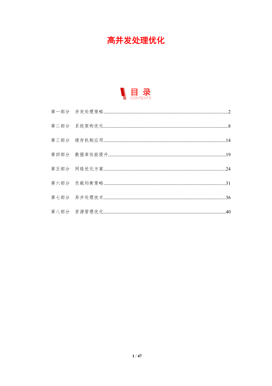高并发处理优化-剖析洞察_第1页