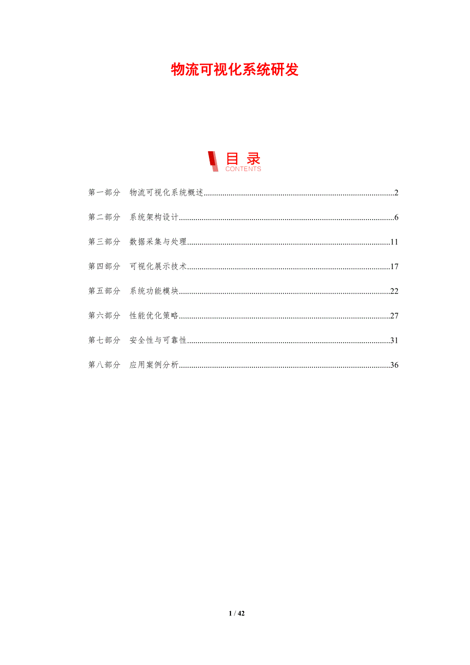 物流可视化系统研发-剖析洞察_第1页