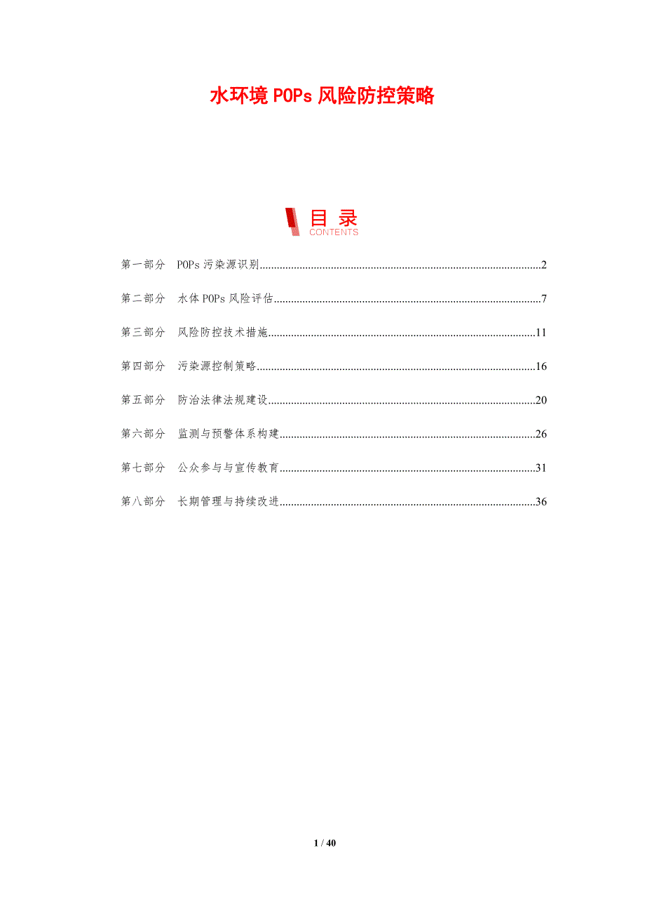 水环境POPs风险防控策略-剖析洞察_第1页