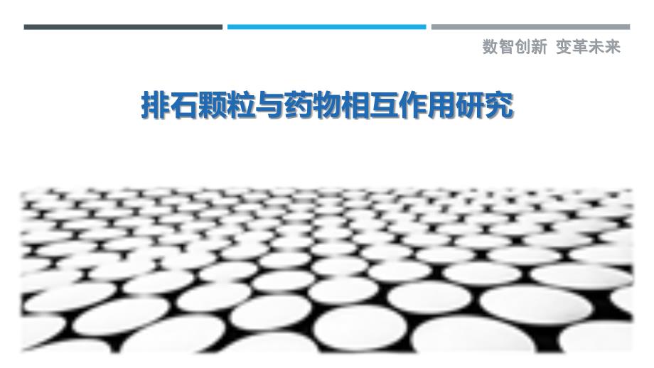 排石颗粒与药物相互作用研究-剖析洞察_第1页