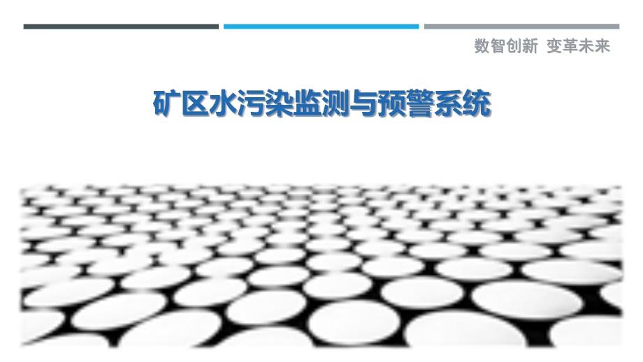 矿区水污染监测与预警系统-剖析洞察_第1页
